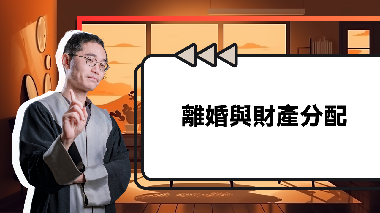 圖片來源:協弈法律事務所