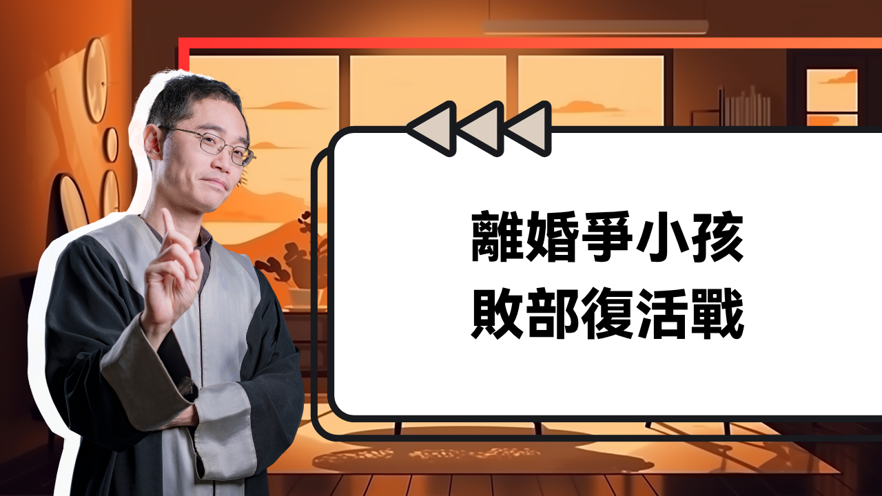 圖片來源:協弈法律事務所